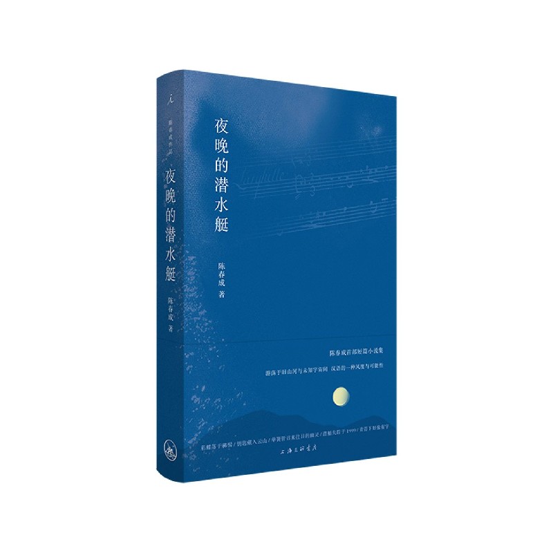 夜晚的潜水艇 陈春成 著 正版小说 中国现当代文学 阿乙贾行家陆庆屹推荐 书 宝珀文学奖