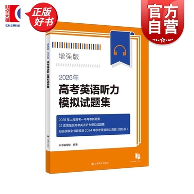 2025年高考英语听力模拟试题集增强版 上海译文出版社