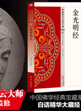 金光明经 中国佛学经典宝藏系列 星云大师总监修看得懂买得起藏得下的“白话精华大藏经”东方出版