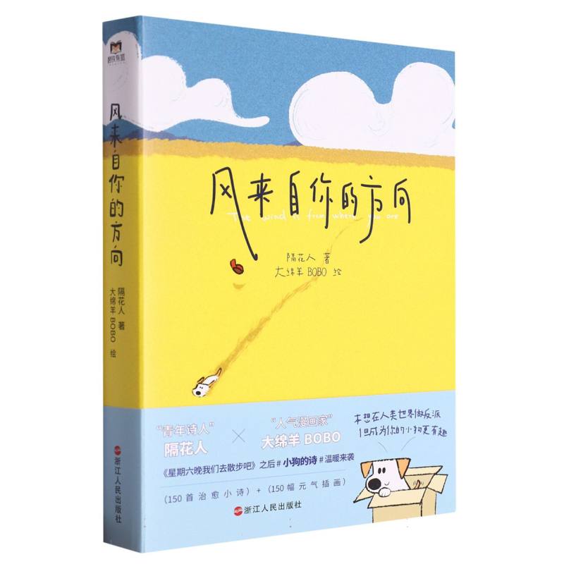 风来自你的方向 隔花人&大绵羊BOBO诗人画家奇妙相遇 星期六晚我们去散步吧现当代文学散文随笔诗歌作品集书
