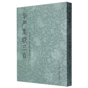 华严集联三百 弘一法师李叔同集写《华严经》毛笔书法作品集字对联300幅 艺文志开本小巧便于携带