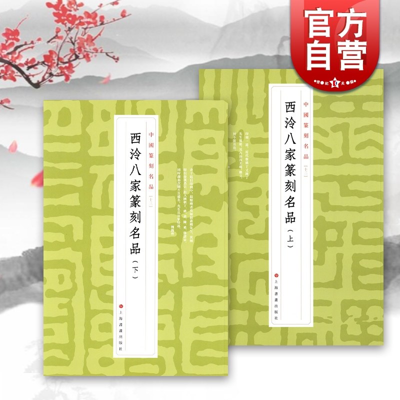 西泠八家篆刻名品上下册 中国篆刻名品原色高清印刷释文注释解读上海