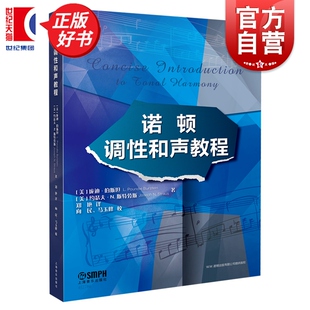 诺顿调性和声教程 庞迪伯斯坦著约瑟夫郑艳上海音乐出版社艺术音乐类正版教科书