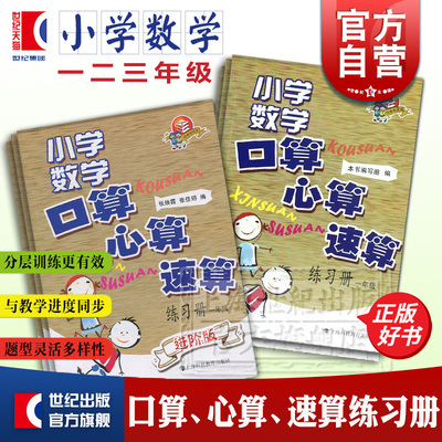小学数学口算心算速算练习册 上海科技教育出版社小学生口算速算心算天天练题卡练习本
