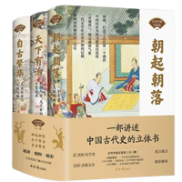 中國古代百家談（全3冊） 北京日報社 遼寧少兒 朝起朝落+天下有治+自古繁華 彩圖版中國通史書籍中國古代史