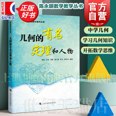 几何的有名定理和人物 黄喆孙虎刘畅栗小妮陈飞陈永明编数学丛书上海科技教育出版介绍与中学几何教学相关著名定理并加以说明应用