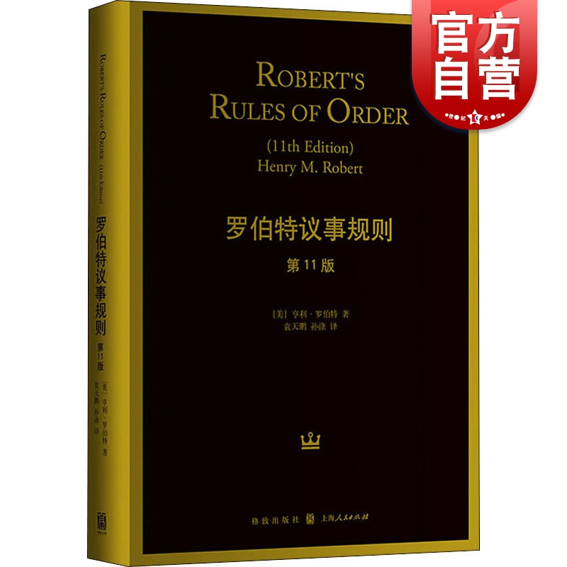 新版罗伯特议事规则11亨利全译本