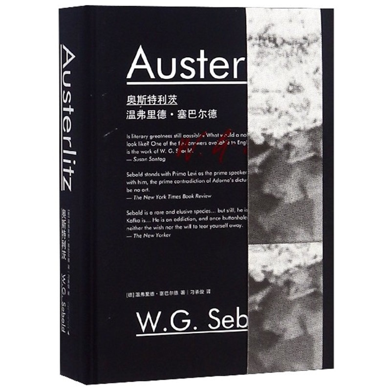 【微瑕直播专享】奥斯特利茨 新民说 温弗里德塞巴尔德著刁承俊译广西师范大学出版社[退货运费不承担]