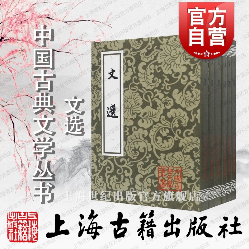 文选(全六册) 中国古典文学丛书 繁体竖排标点本 李善注本文选重排升级 