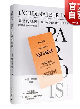 天堂的电脑 伯努瓦迪特尔特法式黑镜昆德拉式黑色幽默欧美小说外国文学小说上海译文出版社