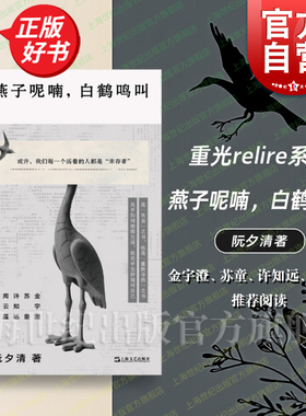 【2025豆瓣年度书单】燕子呢喃白鹤鸣叫 阮夕清经典文学短篇小说重光relire上海文艺正版图书籍 金宇澄苏童许知远周云蓬推荐