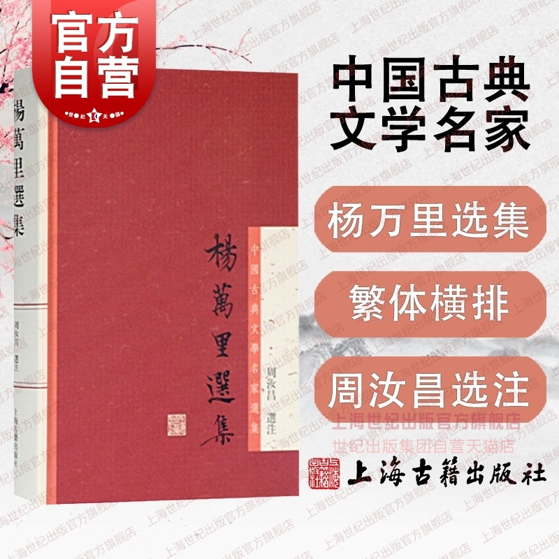 杨万里选集中国古典文学名家