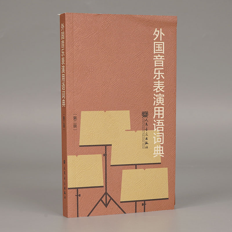 外国音乐表演用语词典第2二版音标意大利语读音规则人民音乐出版社图书籍邬析零编音乐名词术语和常用语词