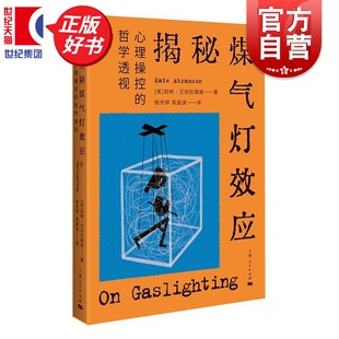 揭秘煤气灯效应心理操控的哲学透视 凯特艾伯拉姆森著杨世祥陈超美译外国哲学上海人民出版社对煤气灯效应的哲学思考