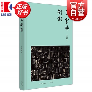 文字的倒影 王为松著出版业的亲历回忆随笔集中的行业思考光启书局从看似零散的阅读印痕中勾勒出当代出版文化史的脉络与线索