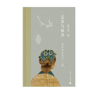 【微瑕直播专享】定名与相知博物馆参观记二编 扬之水广西师范大学出版社