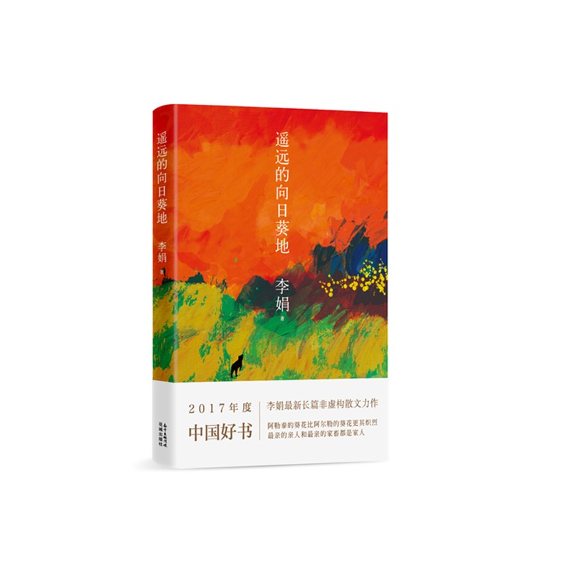 遥远的向日葵地 李娟编记一忘二三中国现当代随笔文学作品我的阿勒泰的角落非虚构散文力作冬牧场正版