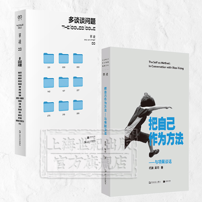 把自己作为方法:与项飙对话/单读33多谈谈问题上海文艺出版社