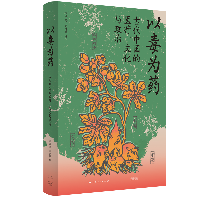 以毒为药 古代中国的医疗文化与政治 刘焱光启书局上海人民乌头文化史中医唐史中国研究药本草炼丹中国古代史医疗史毒抱朴子南北朝
