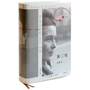 【官方包邮】第二性合卷本 西蒙娜德波伏瓦著 郑克鲁译 女性 法译中全译本社会学图书 另著/名士风流 上海译文出版社 上海世纪