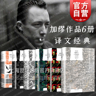 局外人/鼠疫/西西弗神话:散论荒诞/阴界与阳界/反抗者 加缪作品诺贝尔文学奖得主译文经典系列上海译文出版社欧美法国文学外国小说