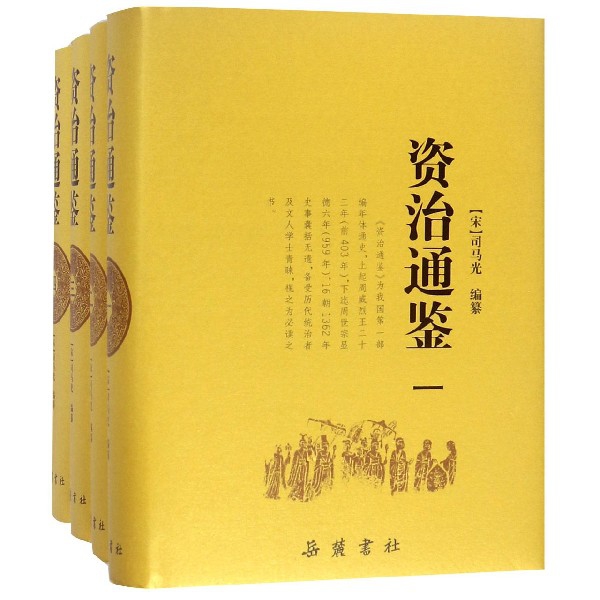 资治通鉴全集书籍正版岳麓书社原著完整版无译文原文全本中国通史历史二十四史记中华国学经典历史书籍畅销书-封面