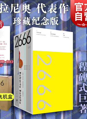 【飞机盒防撞棉加固】2666珍藏纪念版 罗贝托波拉尼奥代表作陆智昌设计精致小开本轻量便携 北京世纪文景五个独立又彼此呼应的故事