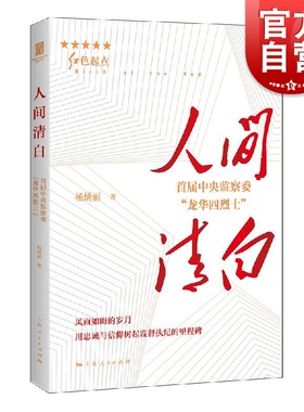 人间清白 首届中央监察委龙华四烈士红色起点杨绣丽著上海人民出版社杨培生党史中央监察委纪检监察杨匏安张佐臣许白昊