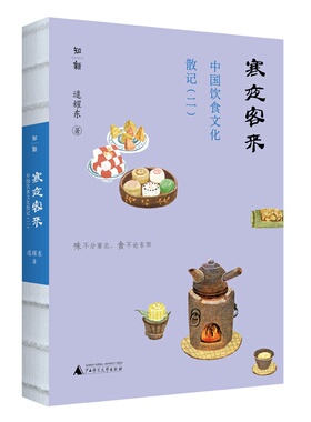 【微瑕直播专享】寒夜客来 中国饮食文化散记二 广西师范大学出版社历史学家逯耀东谈饮食文化寻觅古早滋味经典[退货运费不承担]
