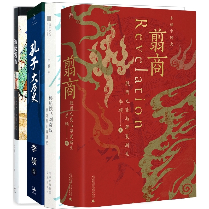 翦商+南北战争三百年+孔子大历史+楼船铁马刘寄奴 李硕作品共4册 殷周之变与华夏新生 南北朝启幕战史 中国通史 历史类书籍