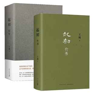 起初·纪年+起初·竹书共2册 王朔新书 超级想象力上古时代的公路电影致女儿书动物凶猛 精装正版现当代文学散文随笔书