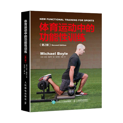 体育运动中的功能性训练第2版健康微运动肌肉健身训练方案书健身器械训练方案肌肉力量教练功能性体能健身训练书籍