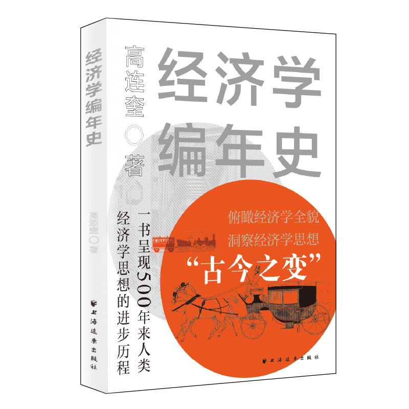经济学编年史 高连奎著上海远东出版社亚当斯密古典宏观经济学自由主义学派经济学理论思想史类著作参考借鉴