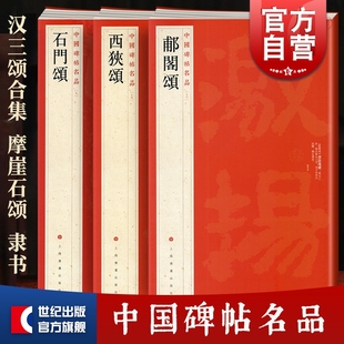 西狭颂/郙阁颂/石门颂 中国碑帖名品上海书画出版社 隶书篆刻书法毛笔字临摹高清名家字帖