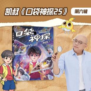 口袋神探25失忆的鸡飞飞 凯叔著中国原创科学侦探故事山东画报出版社儿童文学让孩子在沉浸式推理破案中吃透课本知识 果麦出品