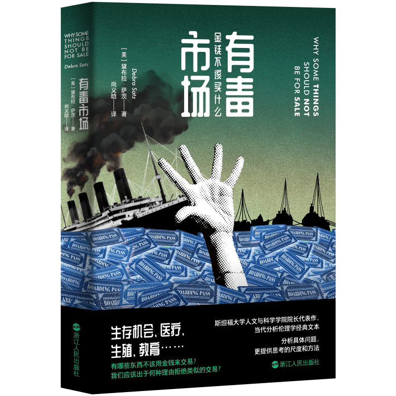 有毒市场 当代分析伦理学经典文本 如何构想社会 涉及市场的伦理议题 辨析经济学和政治哲学不同流派观点 政治哲学伦理学读物