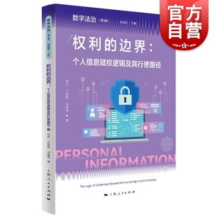 权利 社 边界个人信息赋权逻辑及其行使路径数字法治第3卷徐伟王黎黎向秦主编上海人民出版