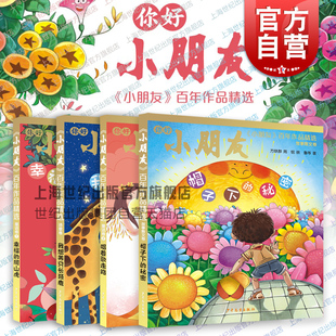 唱着歌走路 爬山虎 帽子下 秘密 社儿童文学 小朋友百年作品精选 我想养只长颈鹿童话卷12故事散文卷诗歌卷少年儿童出版 幸福