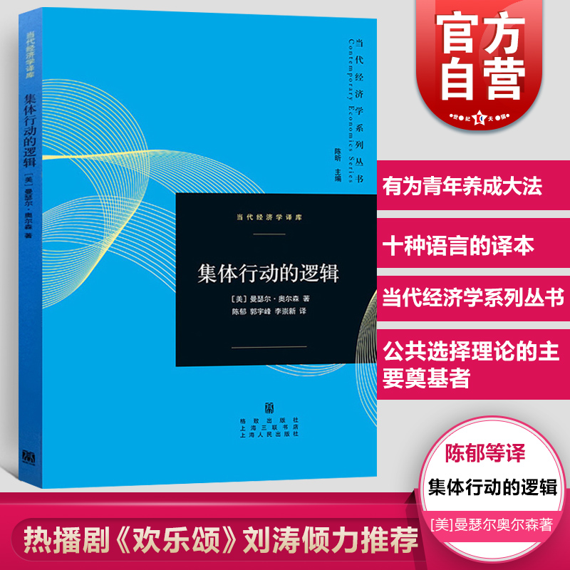 集体行动的逻辑格致出版社