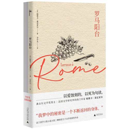 【微瑕】新民说 [精美双册装]罗马阳台 世间的每一个清晨  [法]帕斯卡·基尼亚尔 著 余中先译 长篇小说 广西师范大学出版社