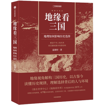 赠全彩地图册】地缘看三国：地理如何影响历史选择 谁在世界中心 地缘看世界作者温骏轩积淀10年之作 历史类书籍