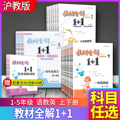 上海教材全解1+1小学1-5年级任选