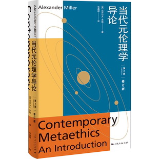 当代元伦理学导论第2版修订版 亚历山大米勒著上海人民出版社研究著作批判性概述教材道德真理反实在论非还原论自然主义
