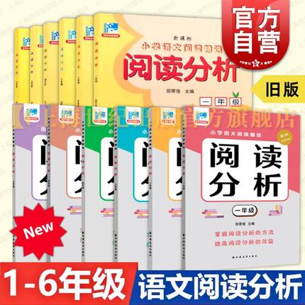 阅读分析一二三四五六年级/新版12345年级 新课标小学语文阅读理解练习精选上海远东出版社田荣俊阅读能力培养 小学生语文基础知识