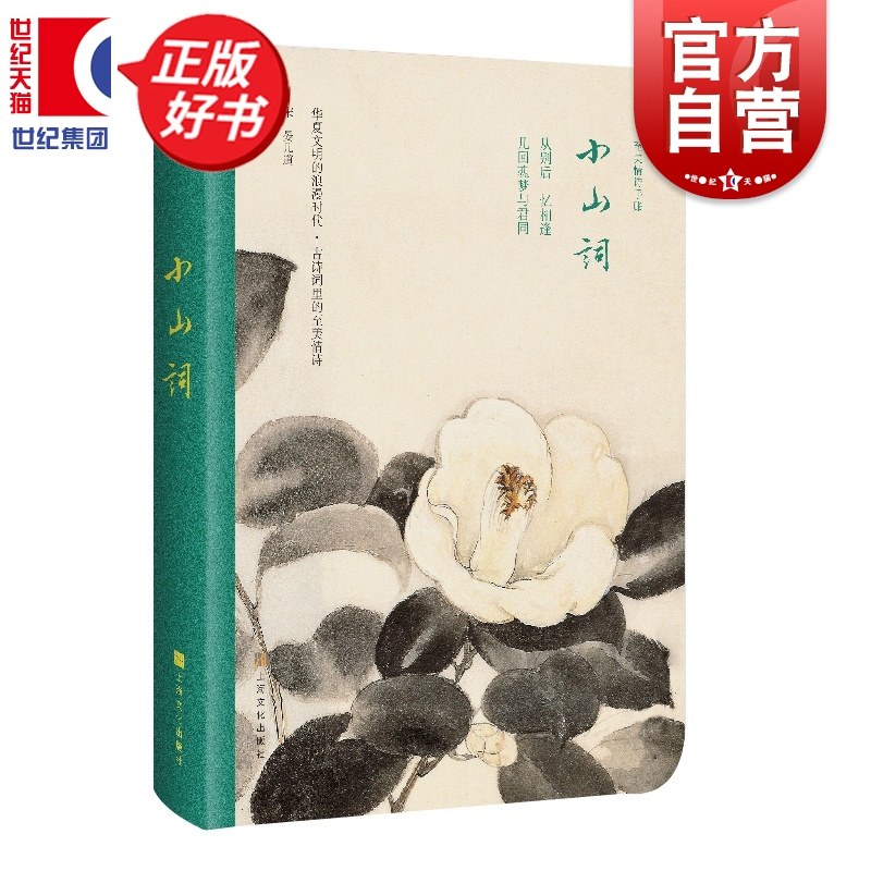 【微瑕直播专享】小山词古画珍藏版 世间至美情诗宋 晏几道著上海文化出版社古典诗词主题手账本传统文化笔记本[退货运费不承担]