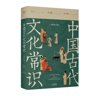 中国古代文化常识(全新补订版) 王力 马汉麟 古代文化入门经典 新增102张彩图 古代器物天文历法 读懂传统文化 中国历史 果麦文化