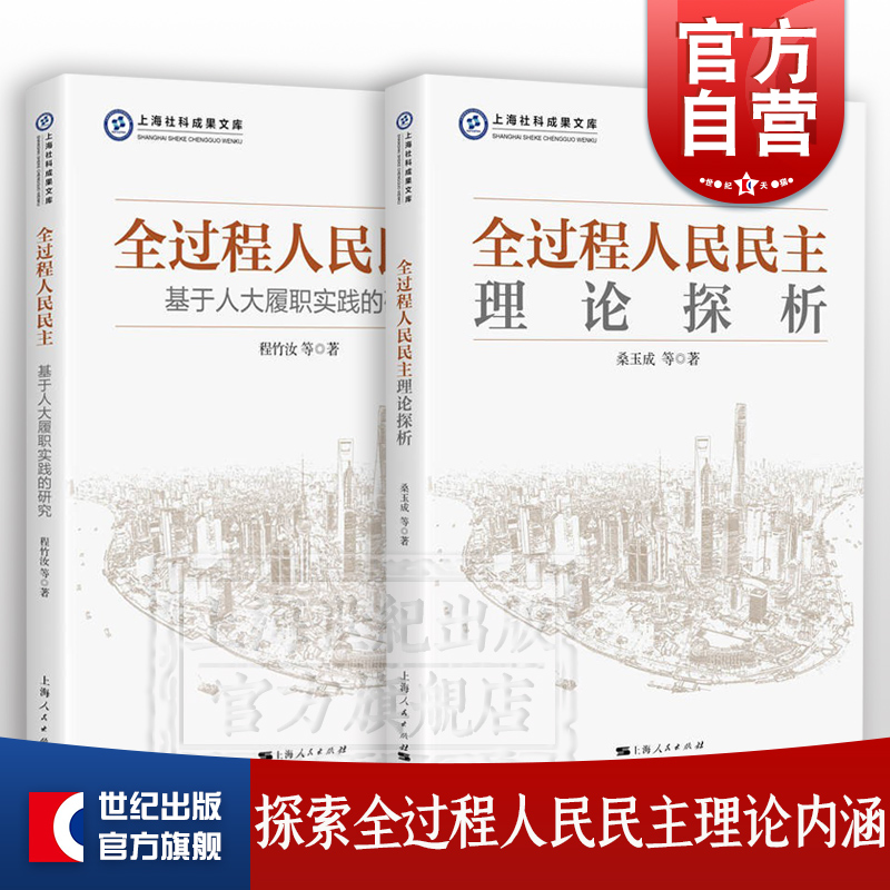 全过程人民民主理论探析/全过程人民民主:基于人大履职实践的研究上海社科成果文库桑玉成程竹汝等著上海人民出版社中国政治