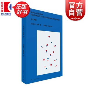 恋人絮语 罗兰巴特著外国哲学上海人民出版社文学恋人歌德情人节爱情哲学正版图书籍一本把爱情说得漂亮让人心碎的书