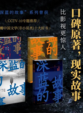 深蓝的故事四部曲 收录深蓝自出道以来所写的57个精彩故事 非虚构作品大合集 基层民警的新警察故事 新星出版社