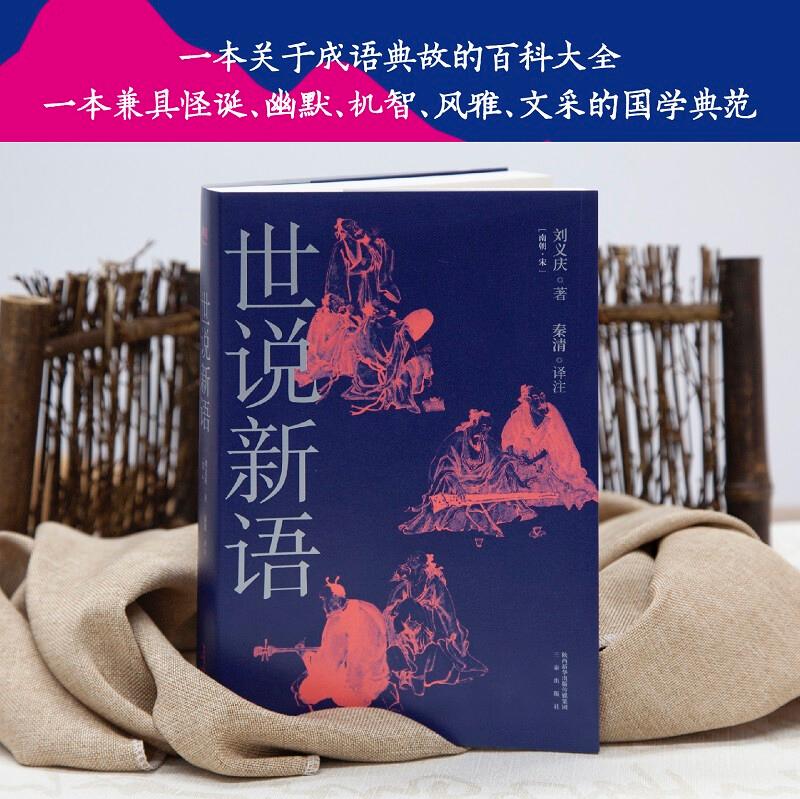 世说新语 刘义庆 古代短篇故事集 成语典故百科大全 古代名人八卦 志